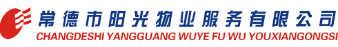 常德市陽(yáng)光物業(yè)服務(wù)有限公司 常德市陽(yáng)光物業(yè)服務(wù)有限公司